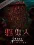驱鬼人封面