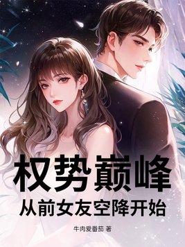 权势巅峰：从前女友空降开始封面