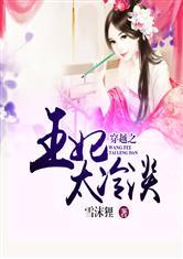 穿越之王妃太冷淡封面