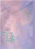 听话（作者：书鱼鱼）封面