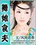 舞娘拾夫封面