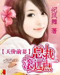 天价前妻:总裁滚远点封面