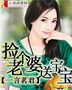 捡个老婆送宝宝封面