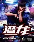 潜龙(墨守不成规)封面