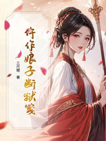 仵作娘子断狱笺封面