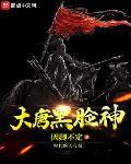 大唐黑脸神封面
