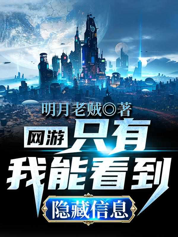 网游:只有我能看到隐藏信息封面