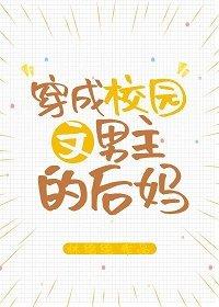 穿成校园文男主的后妈封面