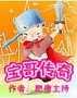 极品至尊宝封面