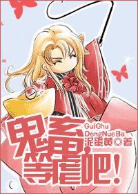 鬼畜，等虐吧!封面