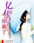 亿万房东，你栽了封面
