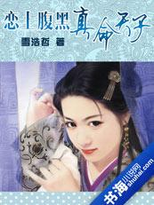恋上腹黑真命天子封面