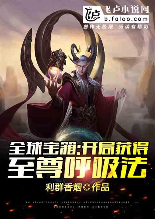 全球宝箱:开局获得至尊呼吸法封面
