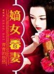 嫡女毒妻封面