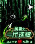 魔兽之一代球神封面