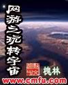 网游之玩转宇宙封面