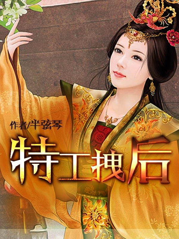 特工拽后封面
