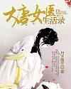大唐女医生活录封面