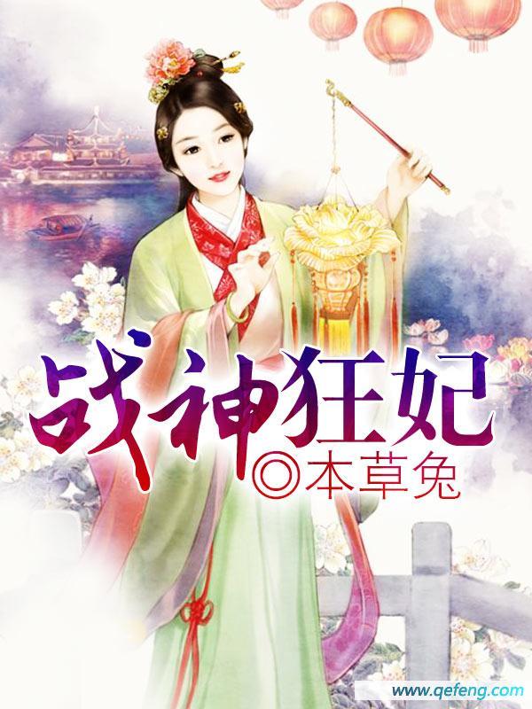 战神狂妃封面