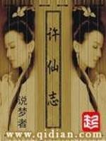 许仙封面