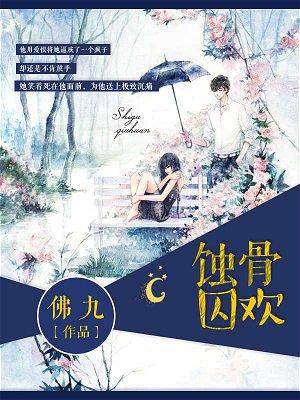 蚀骨囚欢封面