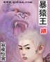 暴猿王封面