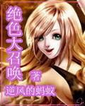 绝色大召唤封面