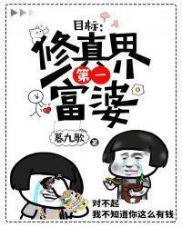 目标:修仙界第一富婆封面