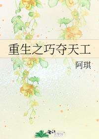 重生之巧夺天工封面