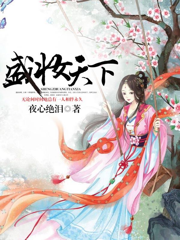 盛妆天下封面