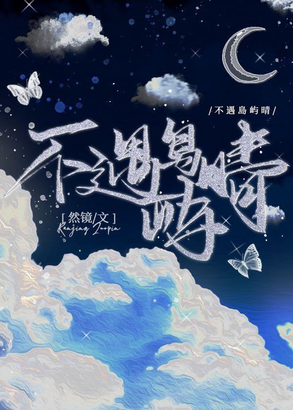 不遇岛屿晴封面