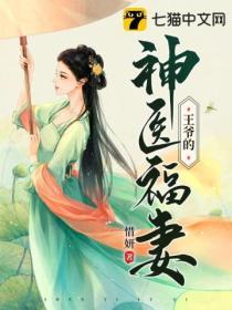 王爷的神医福妻封面