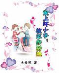 爱上坏小子:校草你别拽封面