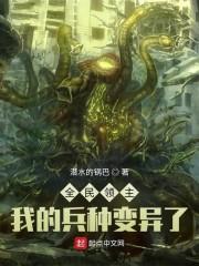 全民领主：我的兵种变异了封面