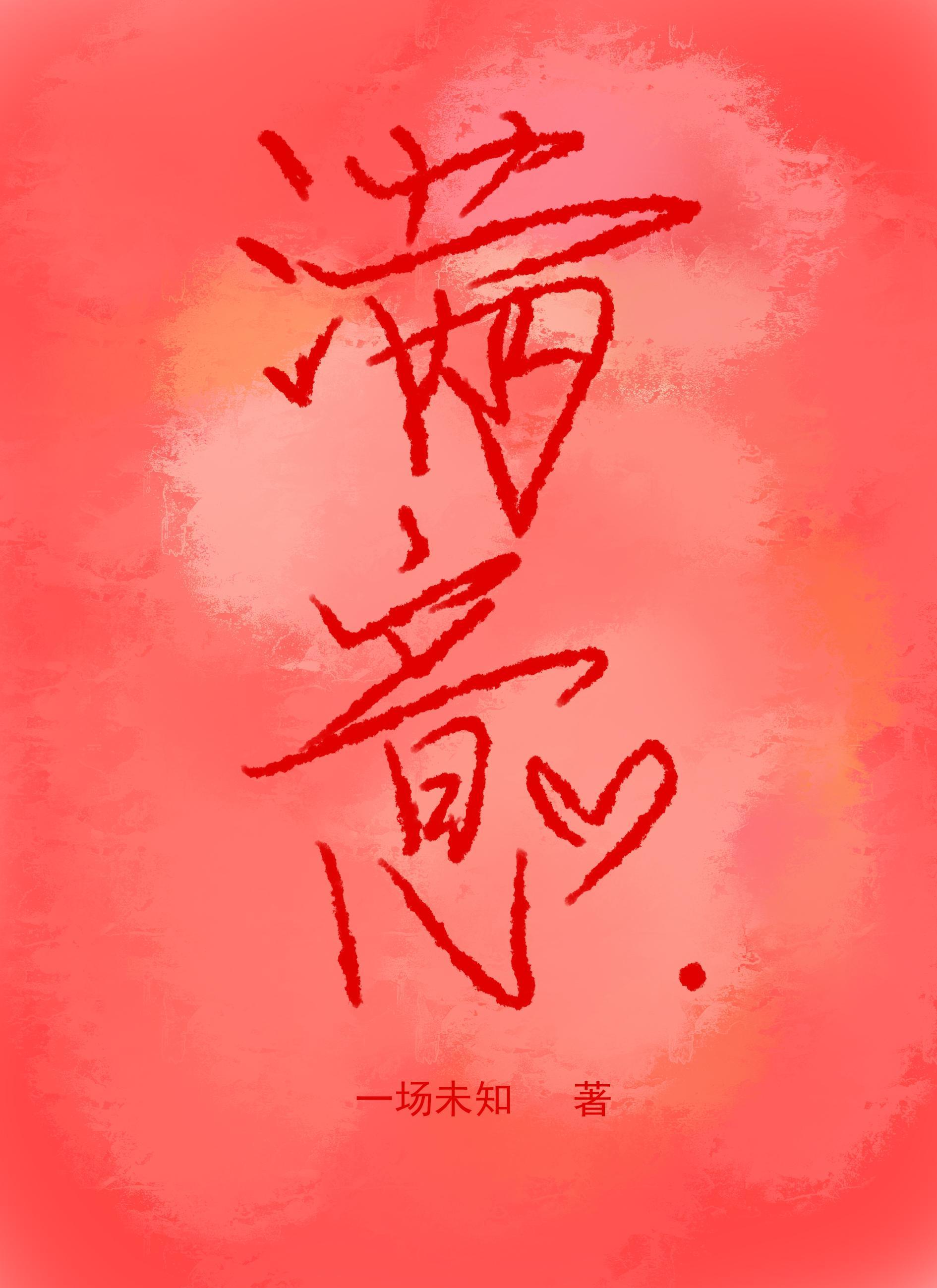 要我满意才可以[电竞]封面
