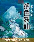 绝色妖仙封面