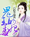 鬼王的毒妃封面
