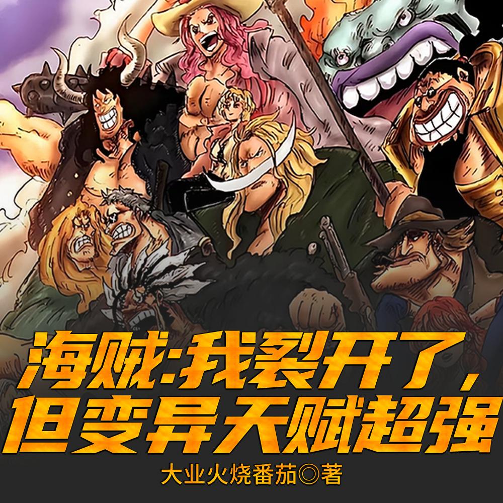 海贼：坏了，我成了无上大魅魔封面