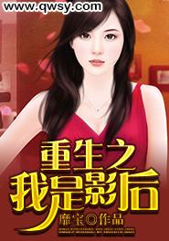 重生之我是影后封面