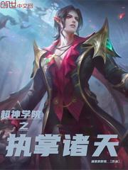 超神学院之执掌诸天封面