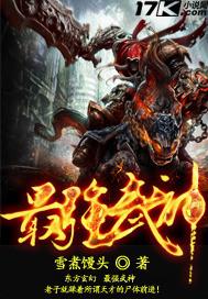 最强武神封面