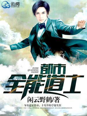 都市全能道士封面