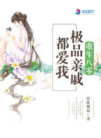 重生八零：极品亲戚都爱我封面