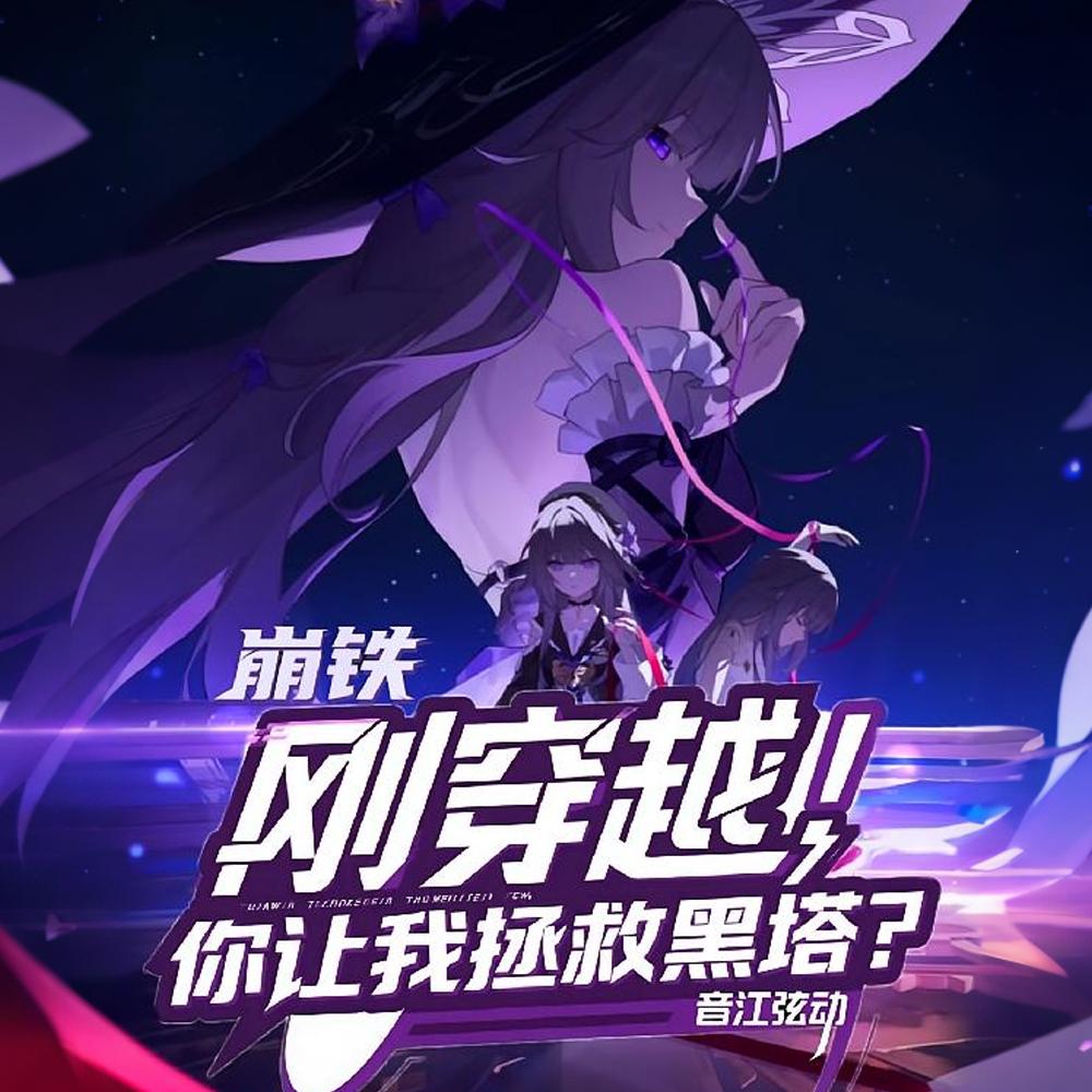 崩铁：自灭者逆转终末，怎么可能封面
