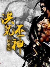 洪荒巫神封面