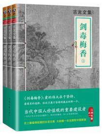 古龙文集·剑毒梅香（全3册）封面