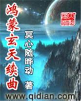 鸿蒙玄天续曲封面