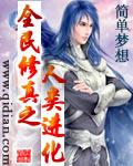 全民修真之人类进化封面