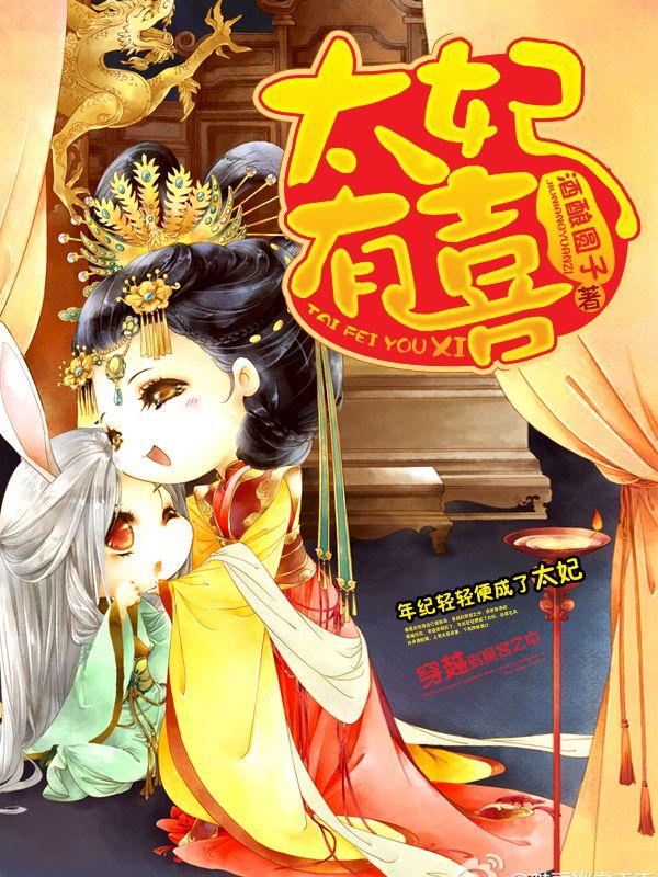 太妃有喜封面