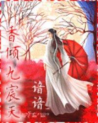 香倾九宸天封面